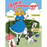 Алиса в стране чудес. Головоломки, лабиринты, раскраски