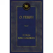 Вождь Краснокожих