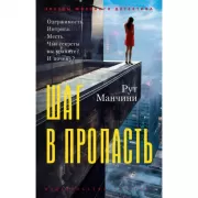 Шаг в пропасть