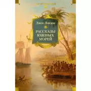 Рассказы Южных морей