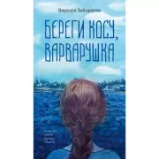 Береги косу, Варварушка