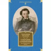 Собрание сочинений. Иллюстрированное издание