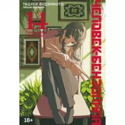 Человек-бензопила. Книга 14. Привычная картина