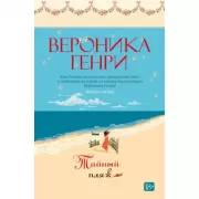 Тайный пляж