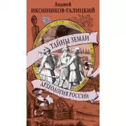 Тайны земли. Археология России
