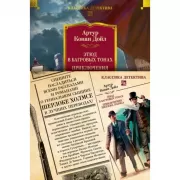 Этюд в багровых тонах. Приключения Шерлока Холмса