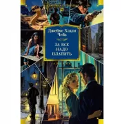 За все надо платить