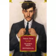 Человек-зверь. Жерминаль