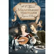 Маленькие трагедии