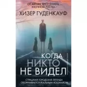 Когда никто не видел