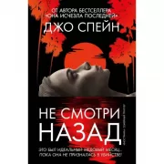 Не смотри назад