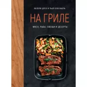 На гриле. Мясо, рыба, овощи и десерты