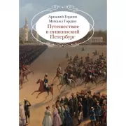 Путешествие в пушкинский Петербург