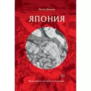 Япония. Жемчужины истории и культуры