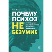 Почему психоз не безумие. Рекомендации для специалистов, пациентов и их родных