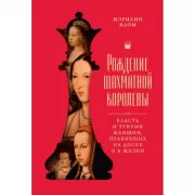 Рождение шахматной королевы. Власть и триумф женщин, правивших на доске и в жизни