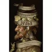 Причудливые зелья. Искусство европейских наслаждений в XVIII веке