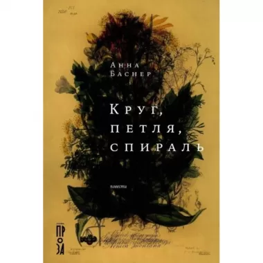Круг, петля, спираль