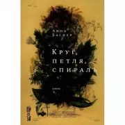 Круг, петля, спираль