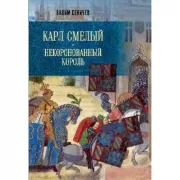 Карл Смелый. Некоронованный король