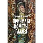 Причуды кометы Галлея