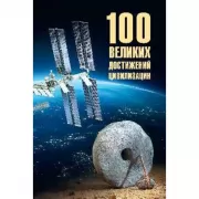 100 великих достижений цивилизации