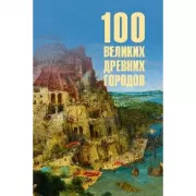 100 великих древних городов