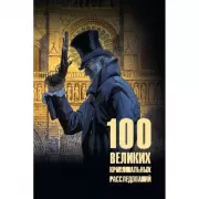 100 великих криминальных расследований
