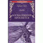 Когда Спящий проснется