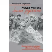 Когда мы все были русские. Вклад наших народов в Великую победу
