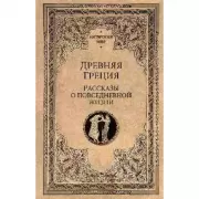 Древняя Греция. Рассказы о повседневной жизни