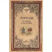 Этруски. От мифа к истории