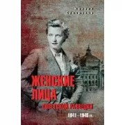 Женские лица советской разведки. 1941-1945 год