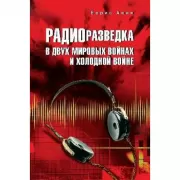Радиоразведка в двух мировых войнах и холодной войне