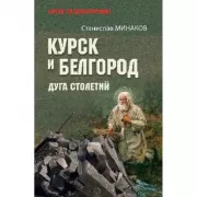 Курск и Белгород. Дуга столетий