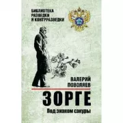 Зорге. Под знаком сакуры