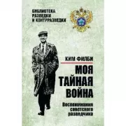 Моя тайная война. Воспоминания советского разведчика