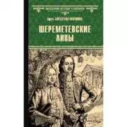 Шереметевские липы