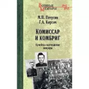 Комиссар и комбриг. Армейско-партизанские мемуары