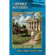 Крепостное право