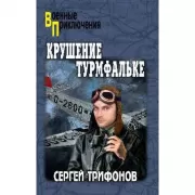 Крушение Турмфальке