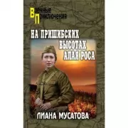 На Пришибских высотах алая роса