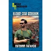 Назову себя шпионом