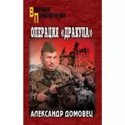Операция «Дракула»