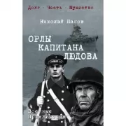 Орлы капитана Людова