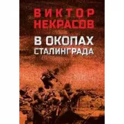 В окопах Сталинграда