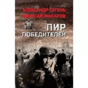 Пир победителей