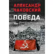 Победа. Том 1