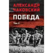 Победа. Том 2