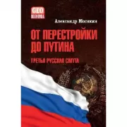 От перестройки до Путина. Третья русская смута